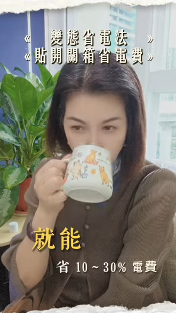 變態省錢法(貼開關箱省電法)